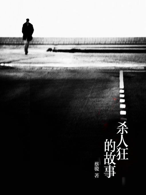 Title details for 蔡骏经典小说：杀人狂的故事(Cai Jun mystery novels: The killer's story) by Cai Jun - Available